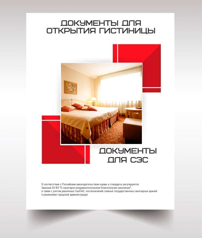 Документов для открытия гостиницы, хостела в Ивантеевке