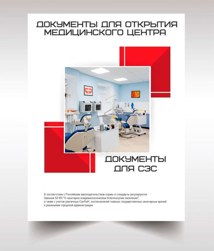 Документы для открытия медицинского центра в Ивантеевке